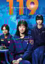 2025年日本電視劇《119緊急呼叫》全11集