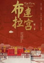 2025年國産大陸紀錄片《布達拉宮 第二季》全7集