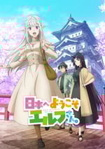 2025年日本動漫《歡迎來到日本精靈小姐》全12集