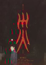 2025年日本電視劇《災》全6集