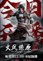 2025年國産動漫《火鳳燎原 第二季》全16集