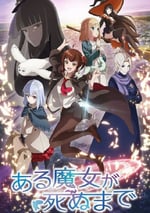 2025年日本動漫《直至魔女消逝》連載至12