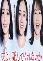 2025年日本電視劇《老公啊，你能去死嗎》全12集