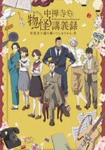 2025年日本動漫《中禅寺老師的靈怪講義實錄 老師會把謎題全都解開的。》連載至12