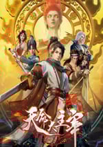 2025年國産動漫《天命大主宰》全40集