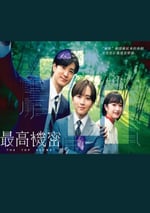2025年日本電視劇《秘密》全11集