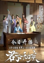 2025年國産動漫《君子無疾》全16集