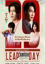 2025年泰國電視劇《閏日奪魂》全12集