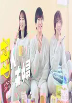 2025年日本電視劇《叁人夫妻》全11集