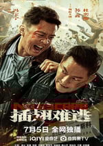 2025年國産犯罪片《插翅難逃》HD國語中英雙字