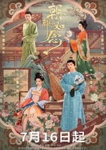 2025年國産大陸電視劇《朝朝如念》全24集