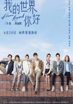 2025年國産大陸電視劇《我的世界你好》全40集