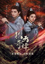 2025年國産大陸電視劇《欽天奇譚》全23集