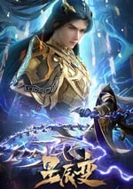 2025年國産動漫《星辰變 第六季》連載至28