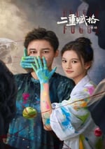 2025年國産大陸電視劇《二重賦格》全20集