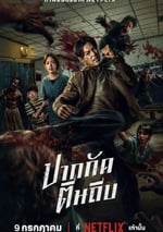 2025年泰國動作片《屍殺泰拳》HD泰語中字
