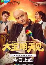 2025年國産愛情片《大寶明天見》HD國語中字