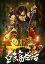 2025年國産懸疑片《白雲齋怪話》HD國語中字