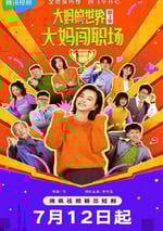 2025年國産大陸電視劇《大媽的世界3：大媽闖職場》全18集