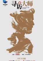 2025年國産大陸電視劇《尋訪大師》全4集