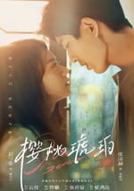 2025年國産大陸電視劇《櫻桃琥珀》全24集