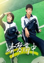 2025年國産大陸電視劇《晴夢高中》全16集