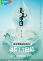 2025年國産大陸紀錄片《尋色中國》全6集