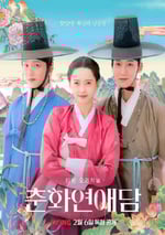 2025年韓國電視劇《春畫戀愛談》全10集
