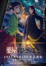 2025年日本動漫《藥屋少女的呢喃 第二季》連載至24