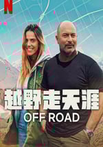 2025年以色列紀錄片《越野走天涯》全6集