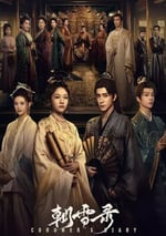 2025年國産大陸電視劇《朝雪錄》全38集