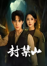 2025年國産大陸電視劇《封禁山》全12集