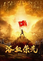 2025年國産大陸電視劇《浴血榮光》全40集