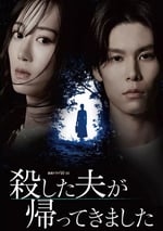 2025年日本電視劇《被殺了的丈夫回來了》連載至06