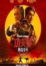 2025年美國動作片《功夫夢：融合之道》BD中英雙字