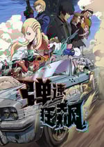 2025年日本動漫《彈速狂飙》連載至12