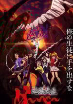 2025年日本動漫《地獄老師》全13集