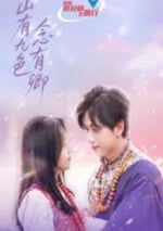 2025年國産大陸電視劇《山有九色念有卿》連載至16