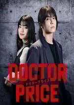2025年日本電視劇《醫價之裁》全10集