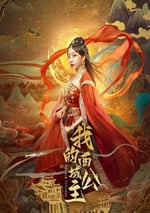 2025年國産大陸電視劇《我的西域公主》全18集