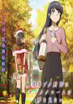 2025年日本動漫《青春豬頭少年不會夢到聖誕服女郎》全13集