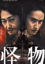 2025年日本電視劇《怪物》全10集