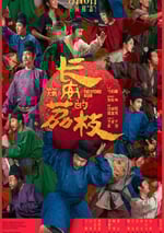 2025年國産7.6分喜劇片《長安的荔枝》HD國語中英雙字