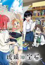 2025年日本動漫《瑠璃的寶石》全13集