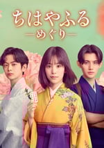 2025年日本電視劇《花牌情緣：巡》全10集