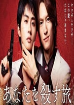 2025年日本電視劇《殺死你的旅途》連載至02