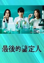 2025年日本電視劇《最後的鑒定人》全11集