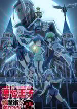 2025年日本動漫《轉生爲第七王子，隨心所欲的魔法學習之路 第二季》全12集