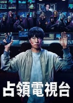 2025年日本電視劇《占領電視台》連載至10