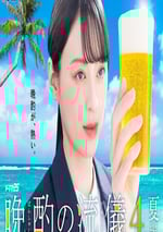 2025年日本電視劇《晚酌的流派4～夏篇～》全10集